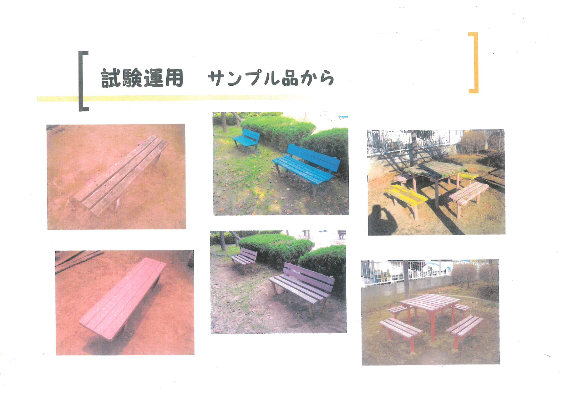 太田市の試験運用資料に掲載された、資材とベンチの写真